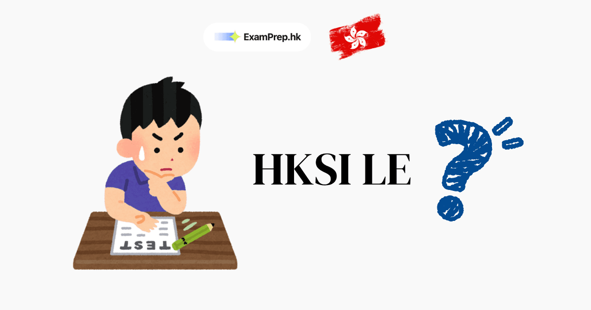 HKSI 考試要考邊幾卷？證券牌照卷別一覽（2026）