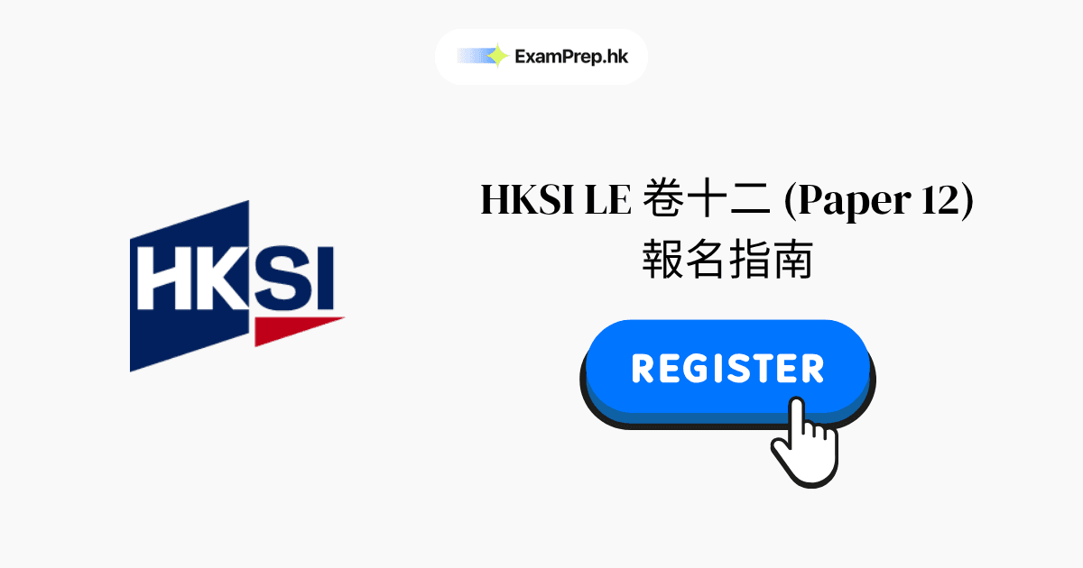 HKSI 卷十二考試報名教學：2026 逐步指南
