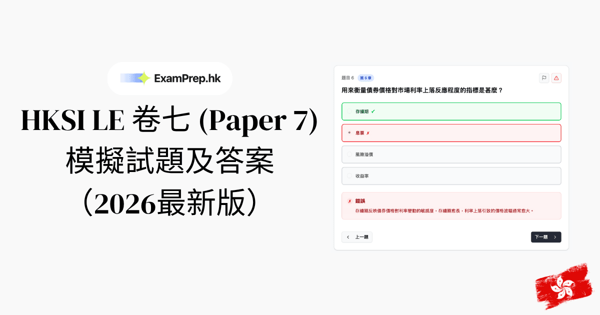 HKSI 卷七模擬試題及答案：金融市場練習題目（2026）
