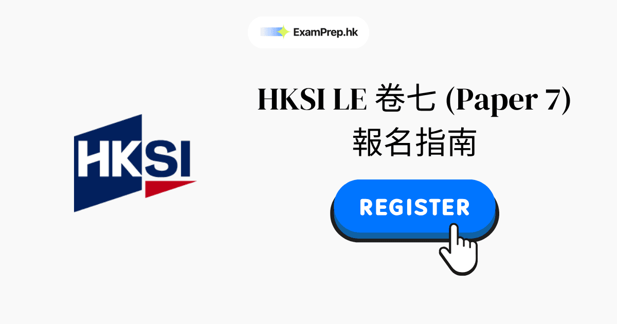 HKSI 卷七報名逐步教學：2026 完整報名指南（金融市場）
