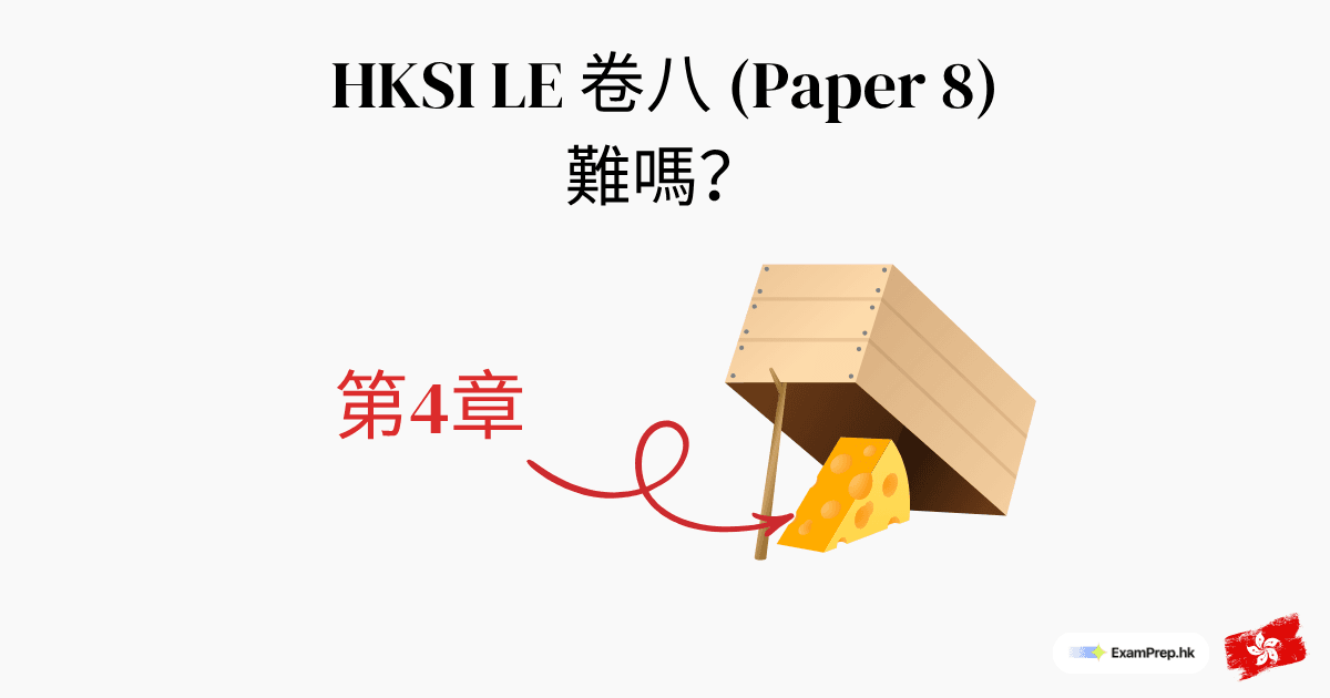 HKSI 卷八難唔難？章節難度分析同溫習策略（2026）