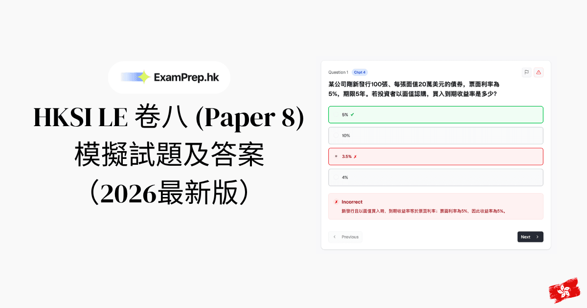 HKSI 卷八模擬試題及答案：證券考試練習題（2026）