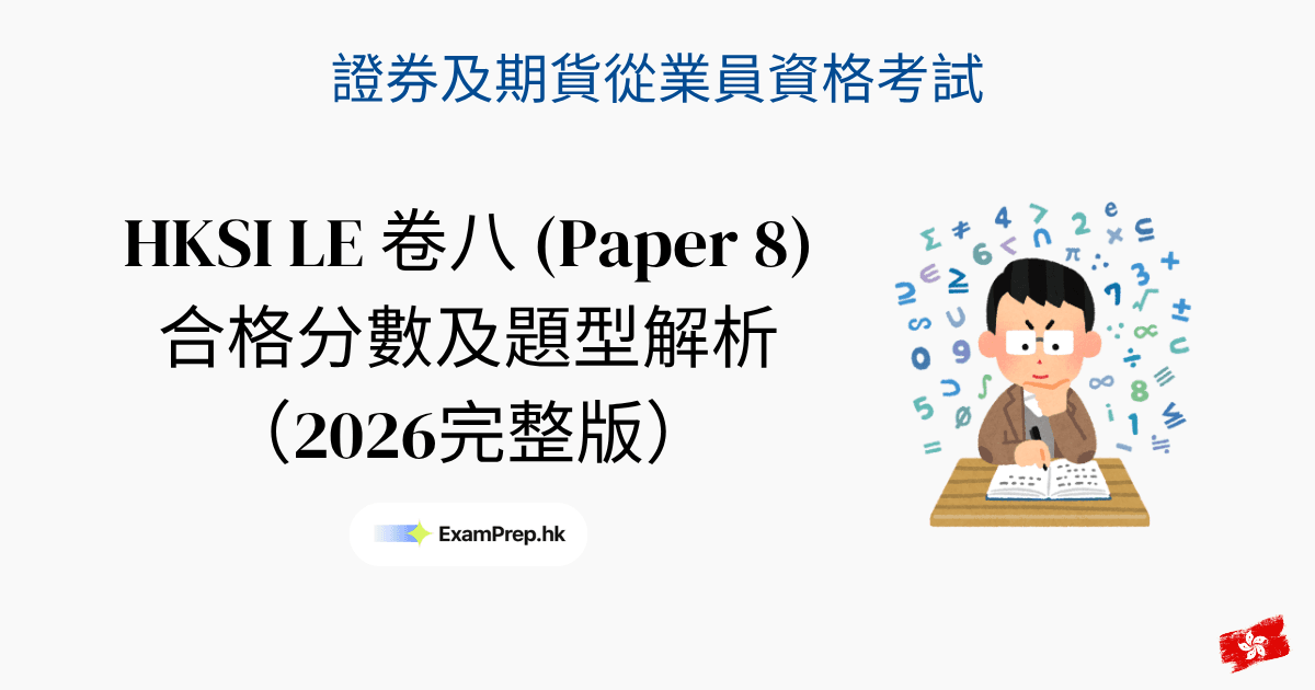 HKSI 卷八合格分數及考試形式：2026 完整拆解指南