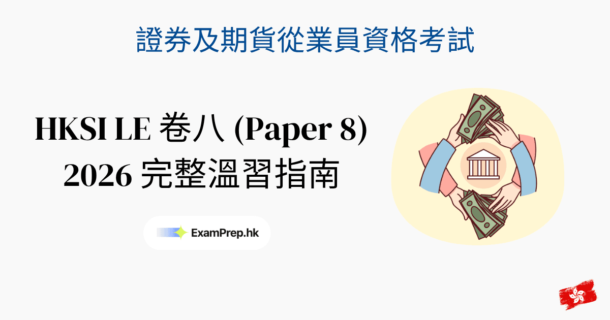 HKSI 卷八考試攻略：2026 證券考試一次合格溫習指南
