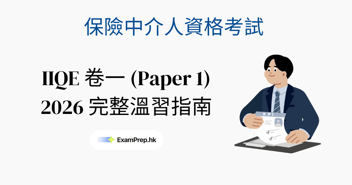 IIQE 卷一（保險中介人資格考試）考試攻略：2026完整溫習指南