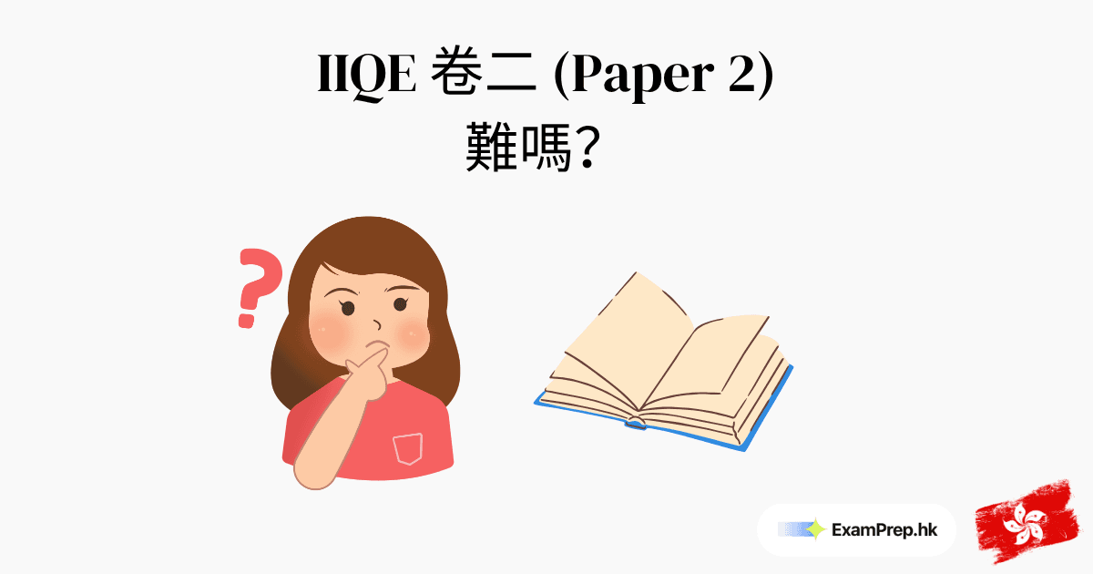 IIQE 卷二難唔難？你需要知道嘅一切