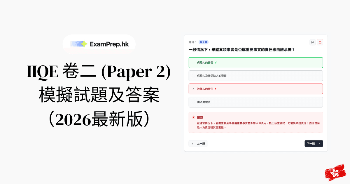 IIQE 卷二模擬試題及答案（2026最新版）