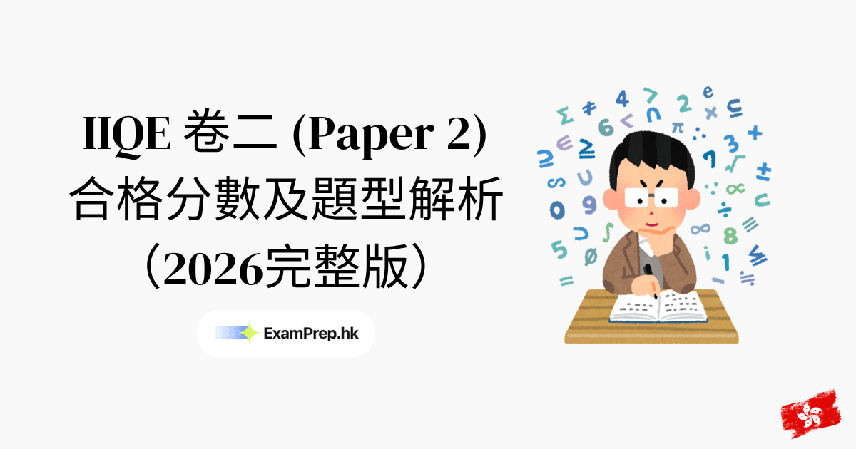 IIQE 卷二合格分數及題型解析（2026完整指南）