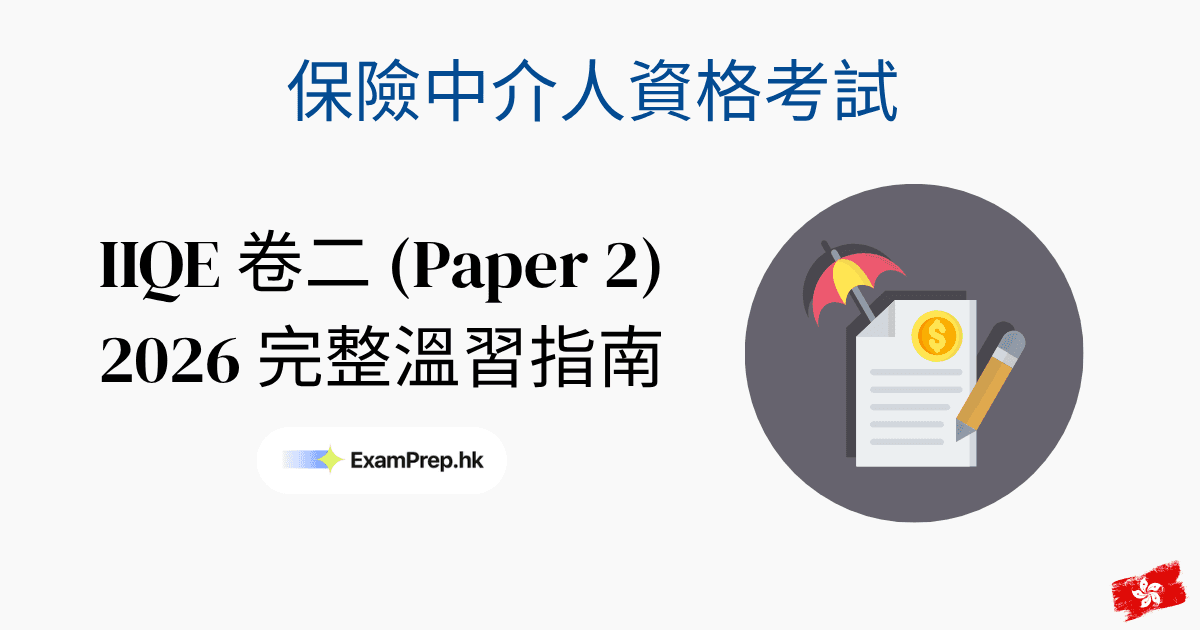 IIQE 卷二（一般保險）考試攻略：2026完整溫習指南