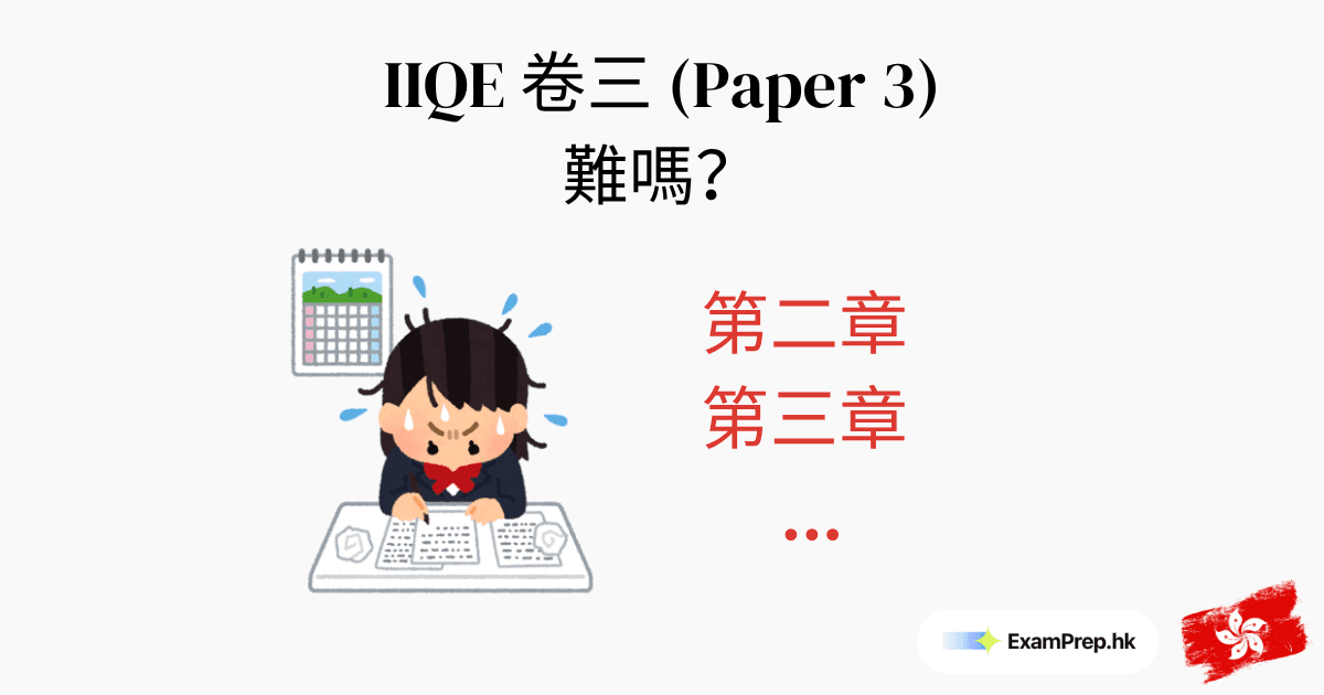 IIQE 卷三難唔難？你需要知嘅真相