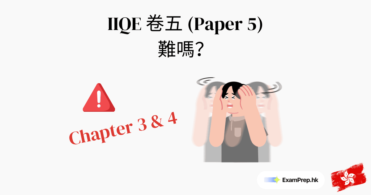 IIQE 卷五難唔難？最難嘅 IIQE 考試全面解析