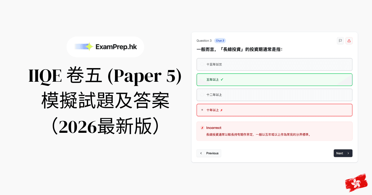 IIQE 卷五模擬試題及答案（2026最新版）