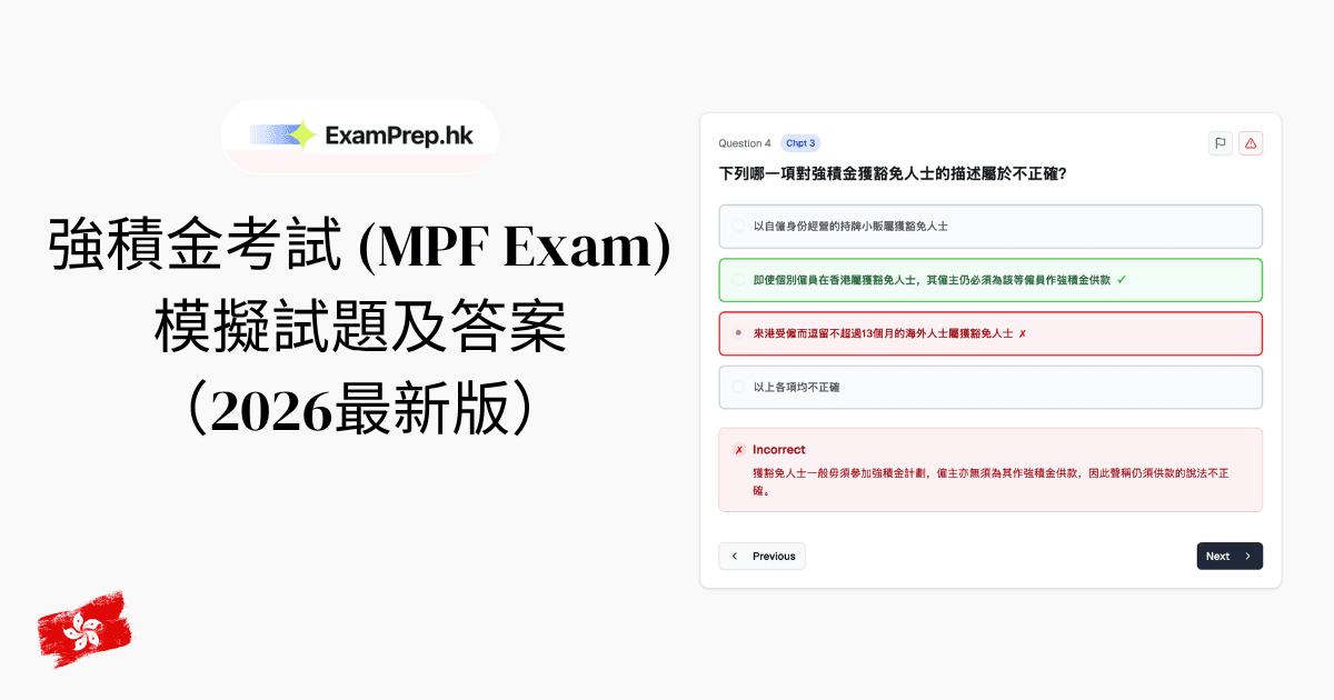 免費強積金考試模擬試題及答案（2026最新版）