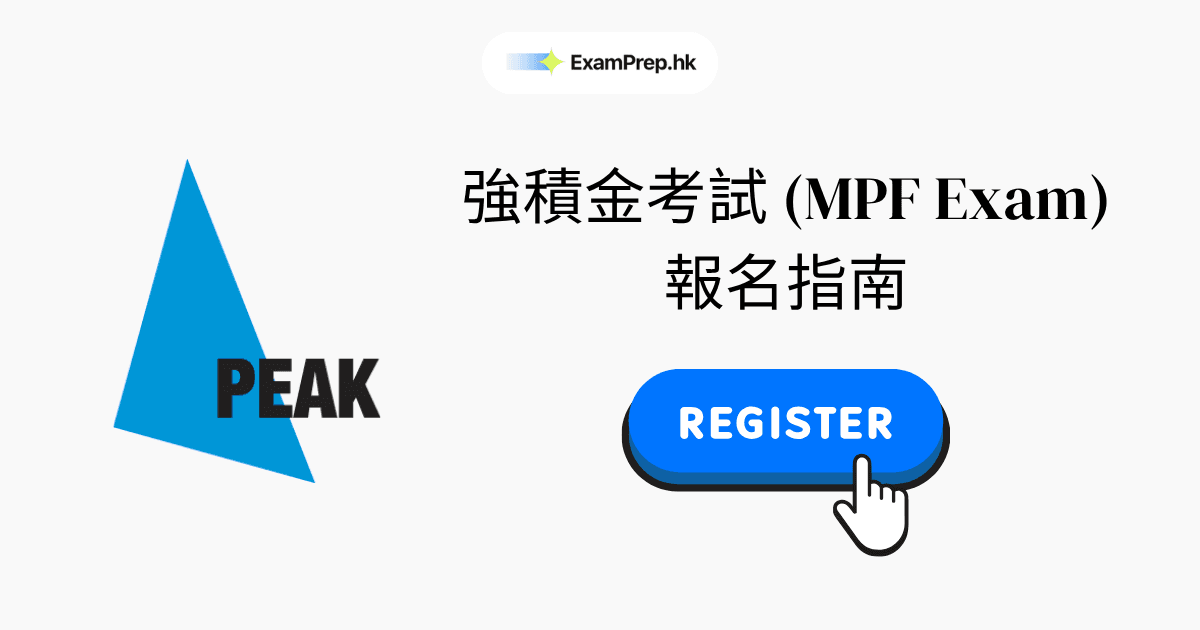 強積金考試報名指南（2026逐步教學）