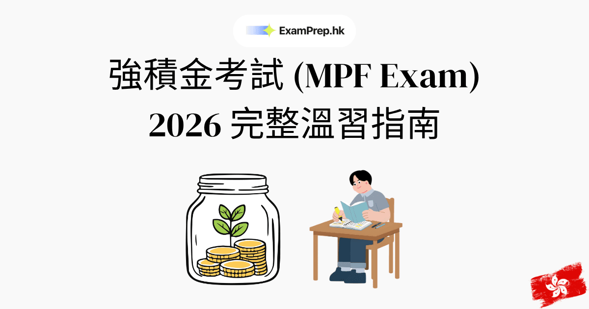 強積金考試攻略：2026完整溫習指南