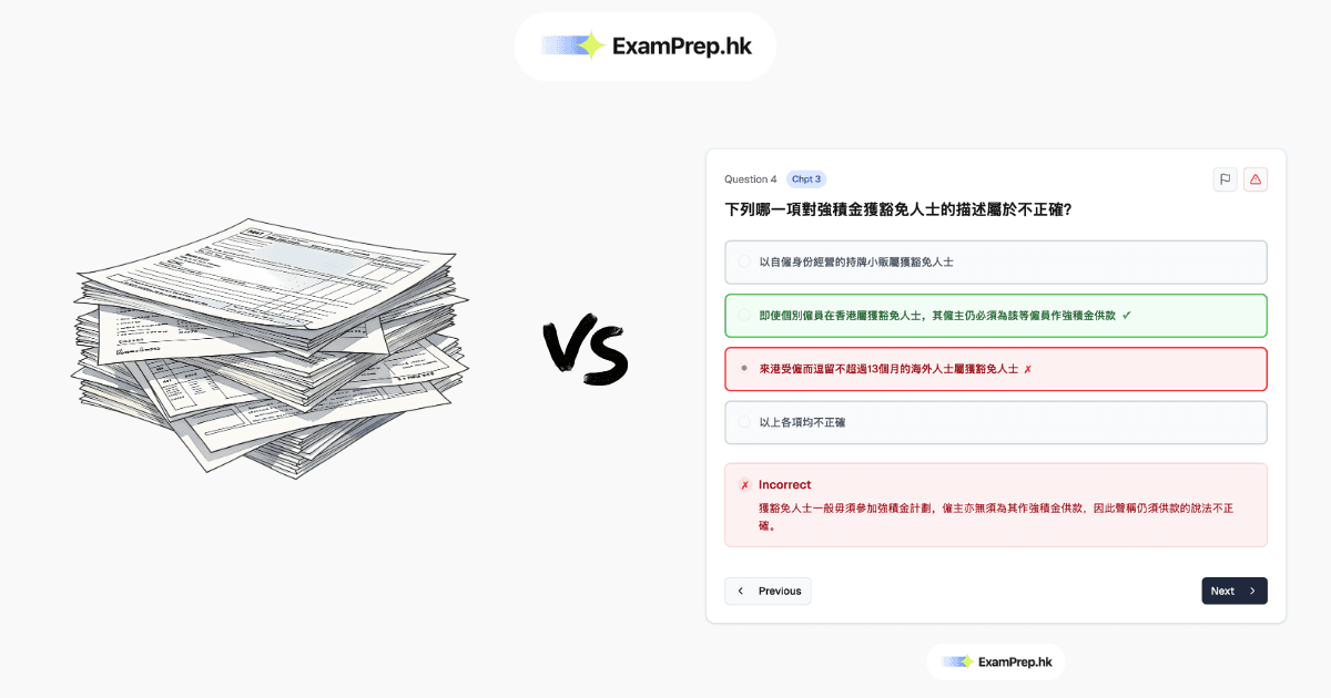 強積金考試溫習資源比較（2026最新版）