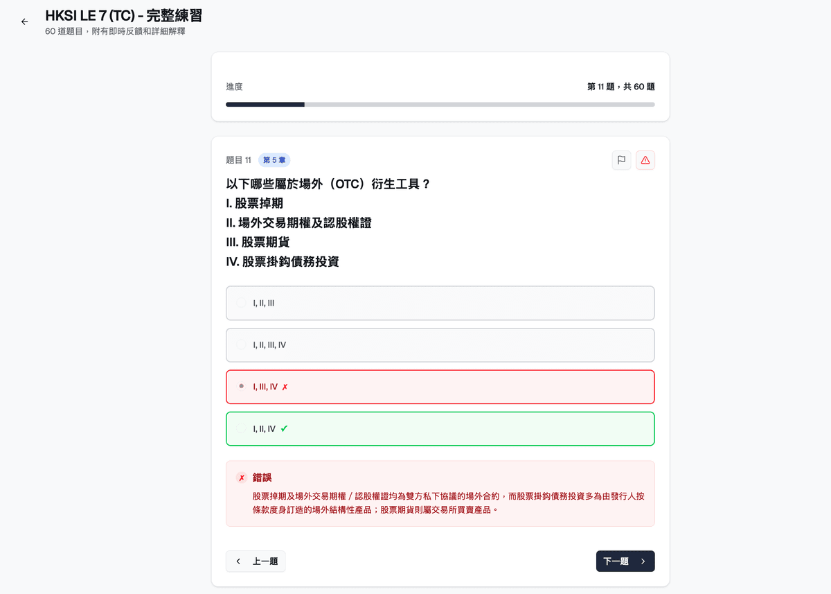 ExamPrep.hk 真實練習模式介面
