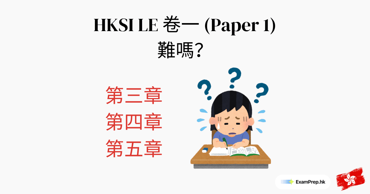 HKSI 卷一難唔難?冇人話你知嘅章節陷阱