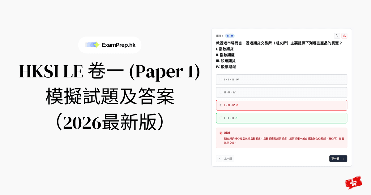 免費 HKSI 卷一模擬試題連答案及解釋 (2026)