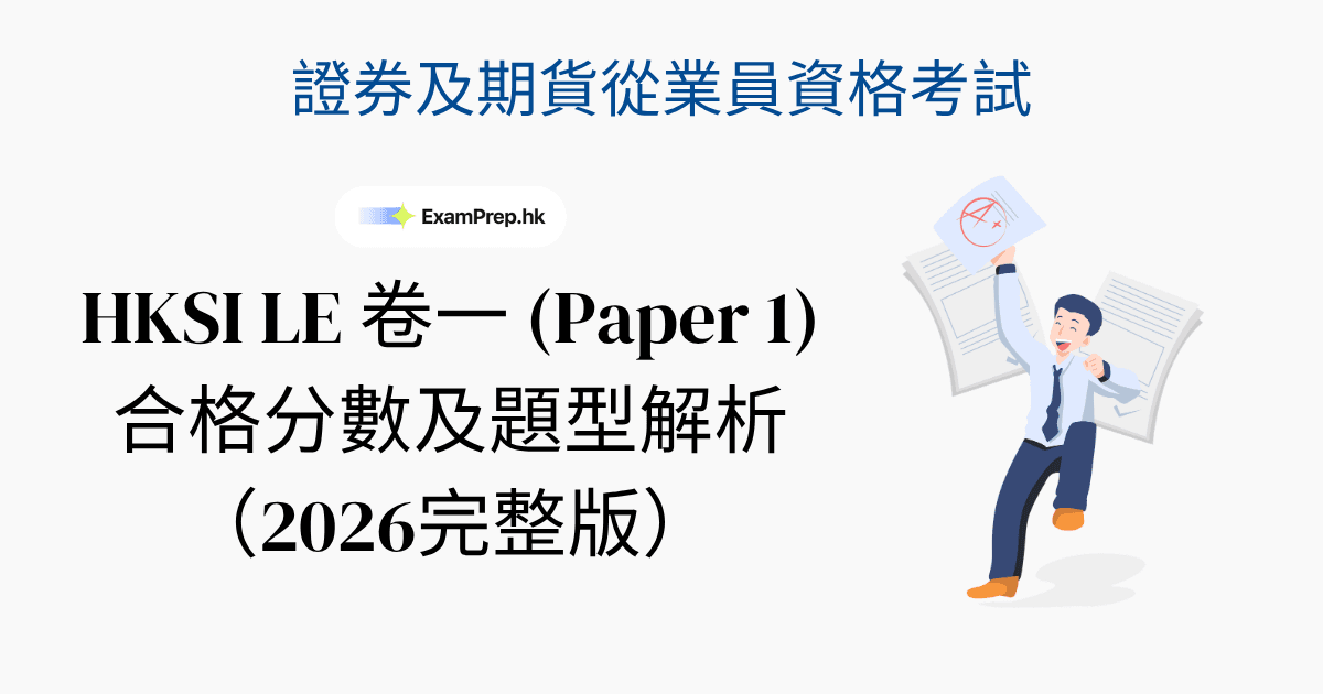 HKSI 卷一合格分數及考試形式:你需要知道嘅一切 (2026)