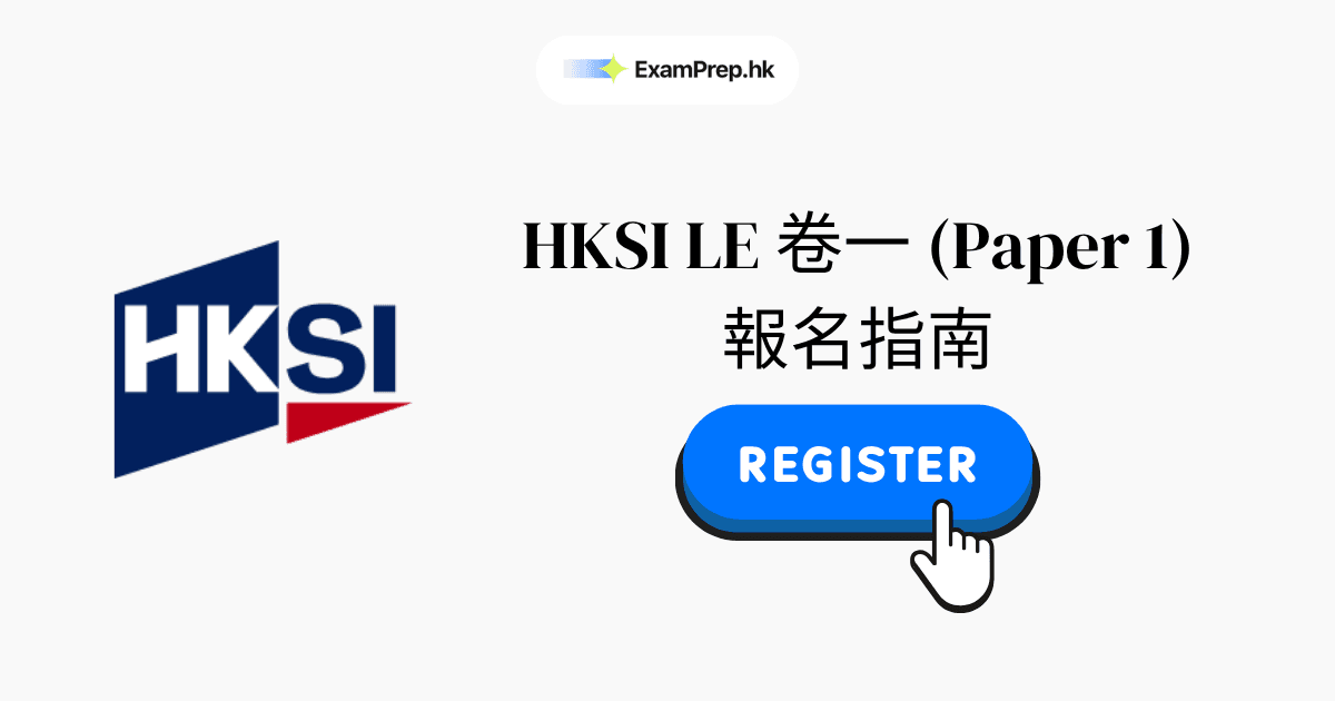 HKSI 卷一考試報名教學:2026 逐步指南