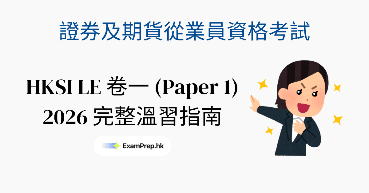 HKSI 卷一考試攻略:2026 完整溫習指南(證券及期貨從業員資格考試)