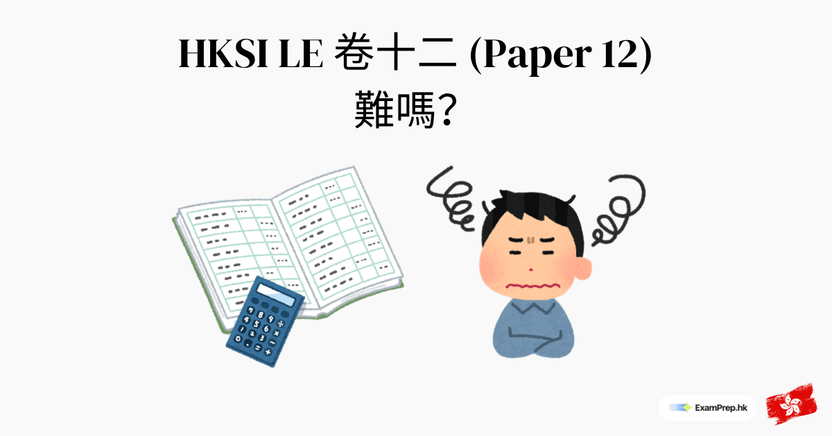 HKSI 卷十二難唔難?章節難度分析同溫習策略(2026)