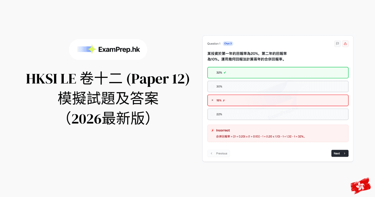 HKSI 卷十二模擬試題及答案:資產管理考試練習題(2026)