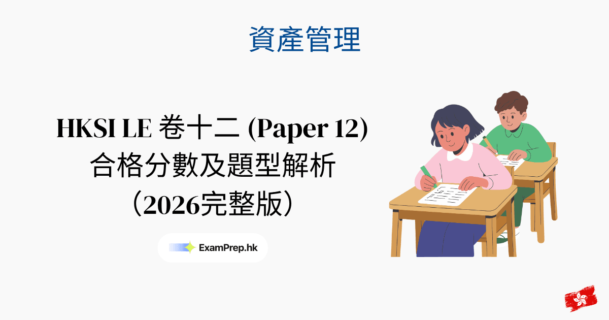 HKSI 卷十二合格分數及考試形式:2026 完整拆解指南