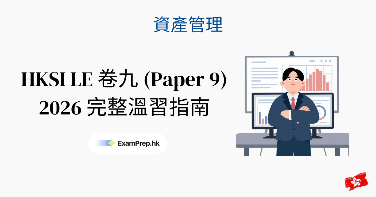 HKSI 卷十二考試攻略:2026 資產管理考試一次合格溫習指南