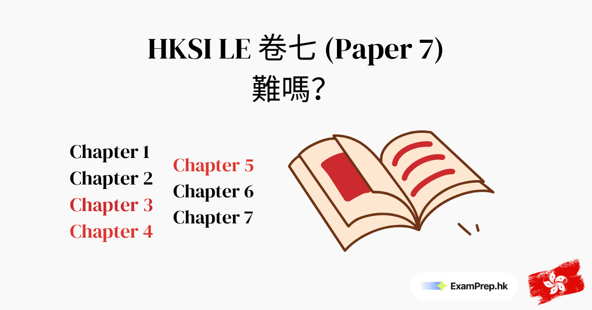 HKSI 卷七難唔難?章節難度分析同溫習策略(2026)