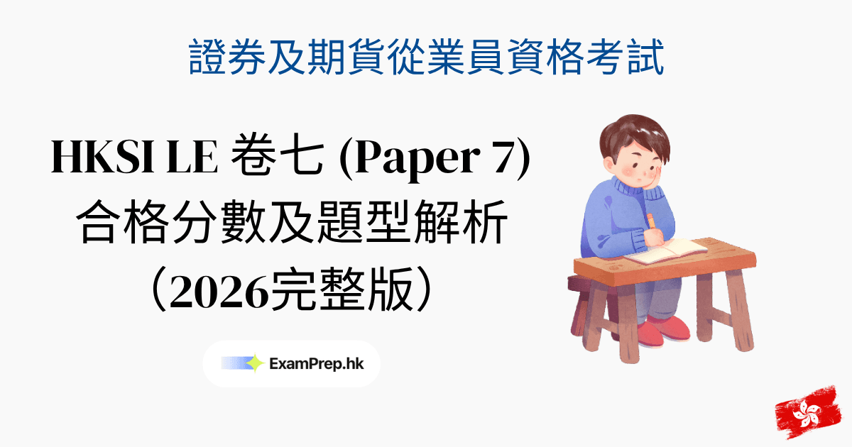 HKSI 卷七合格分數及考試形式:2026 你需要知嘅所有嘢