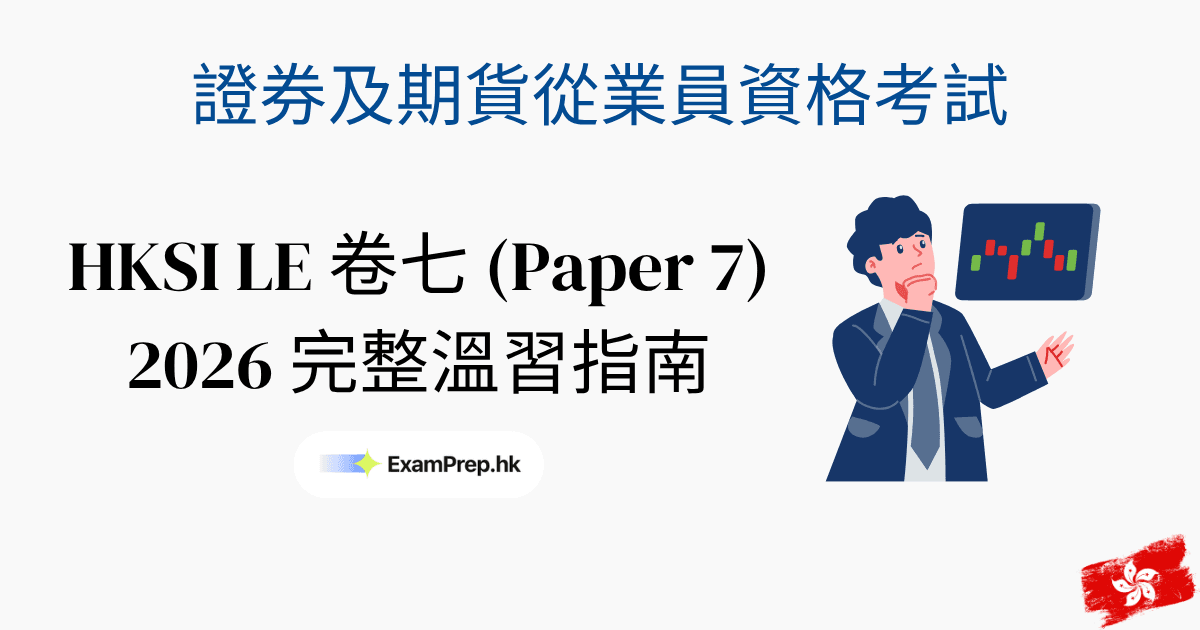 HKSI 卷七考試攻略:2026 完整溫習指南(金融市場)