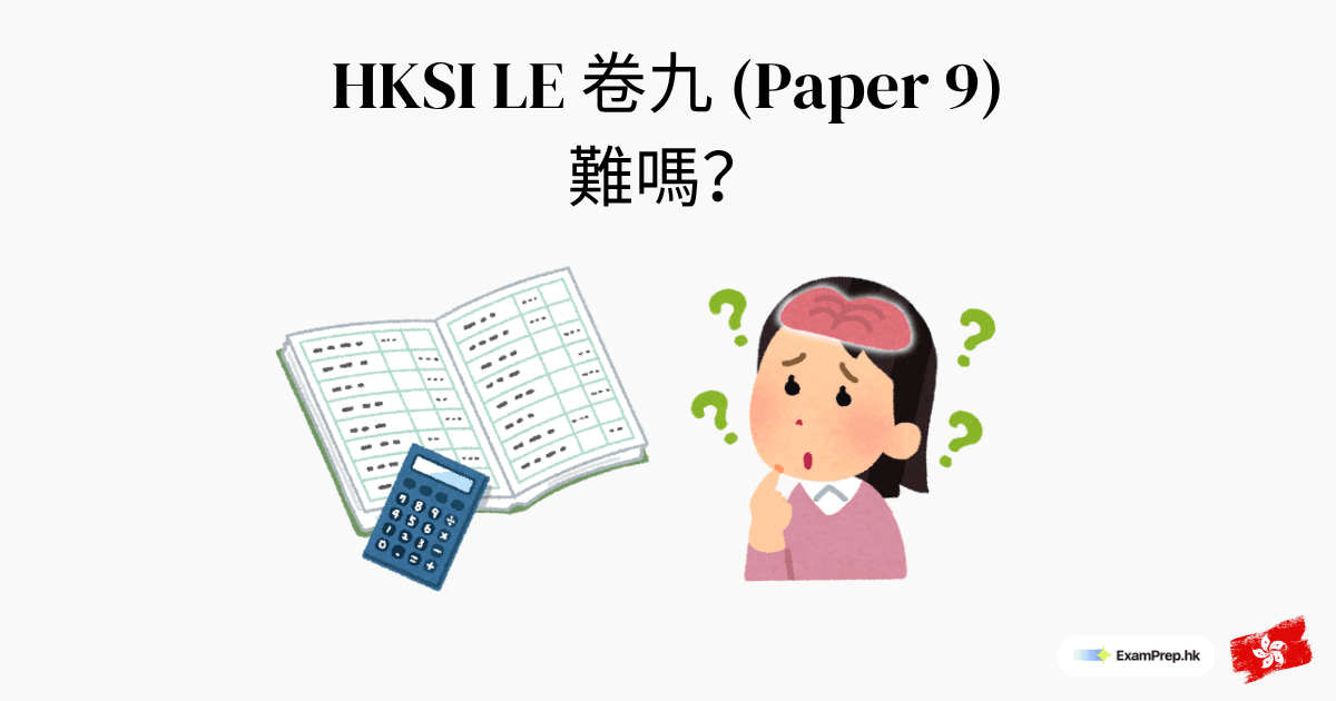 HKSI 卷九難唔難?章節難度分析同溫習策略(2026)