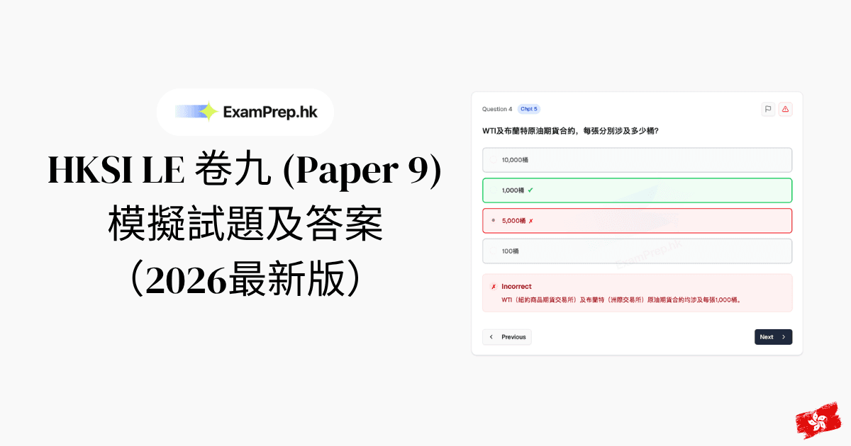 HKSI 卷九模擬試題及答案:衍生工具考試練習題(2026)
