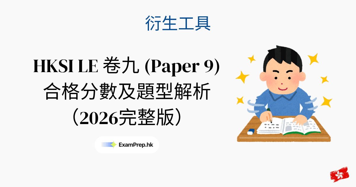HKSI 卷九合格分數及考試形式:2026 完整拆解指南