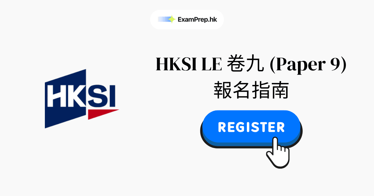 HKSI 卷九考試報名教學:2026 逐步指南