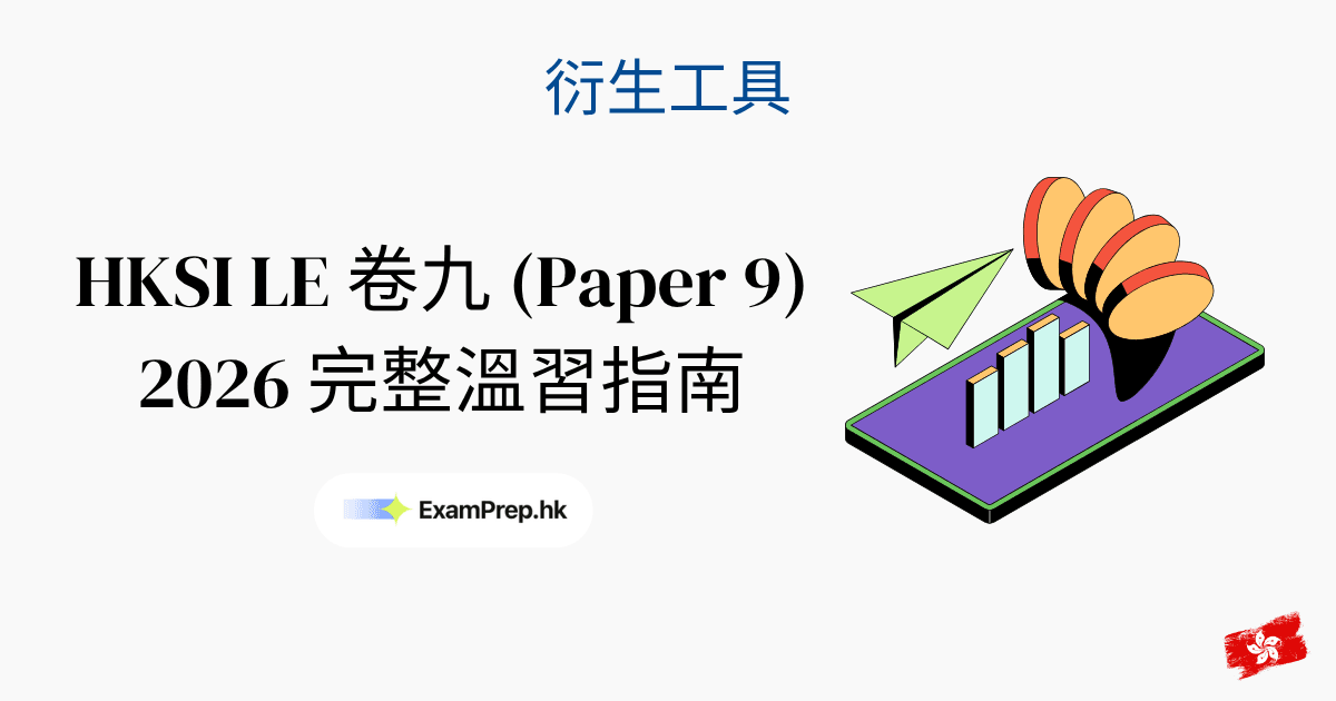 HKSI 卷九考試攻略:2026 衍生工具考試一次合格溫習指南