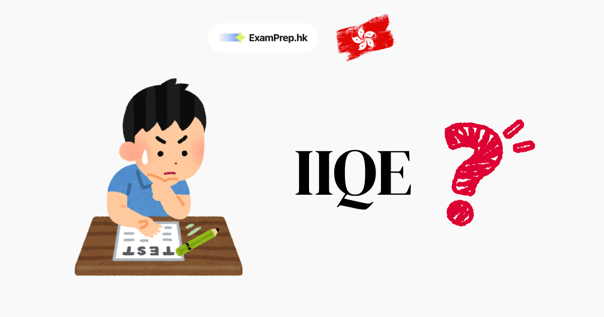 保險考試要考邊幾卷?IIQE 卷別一覽(2026)