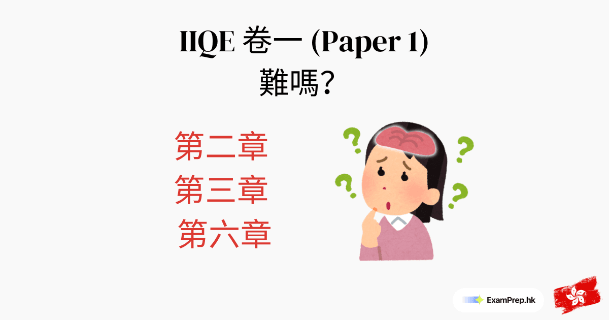 IIQE 卷一難嗎?7章陷阱(邊3章先最重要)