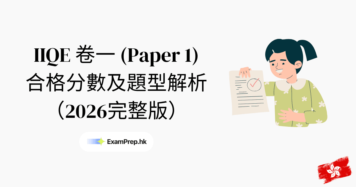 IIQE 卷一合格分數及題型解析(2026完整版)