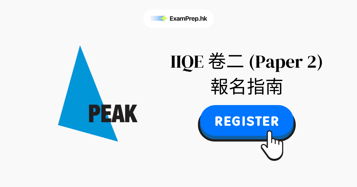 IIQE 卷二考試報名指南(2026逐步教學)