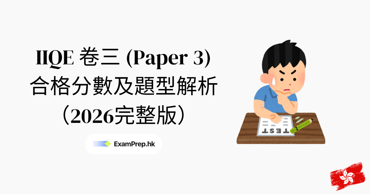 IIQE 卷三合格分數及題型解析(2026完整版)