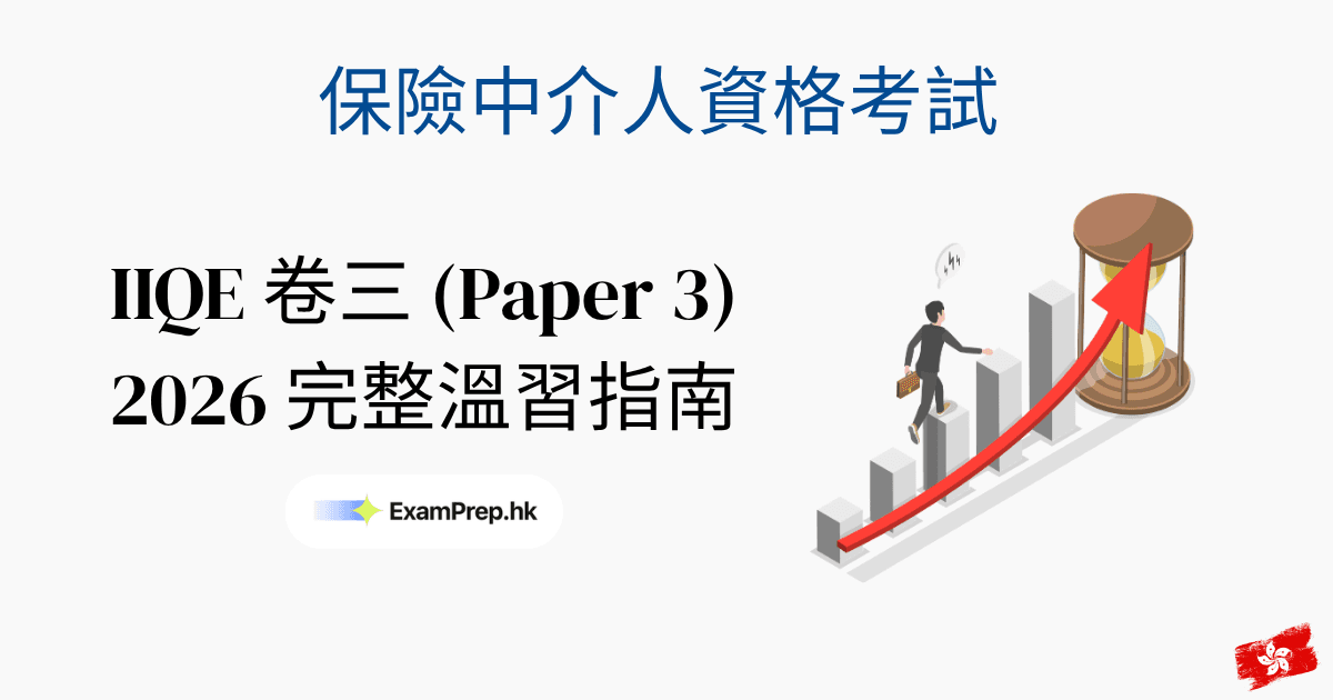 IIQE 卷三(長期保險)考試攻略:2026完整溫習指南