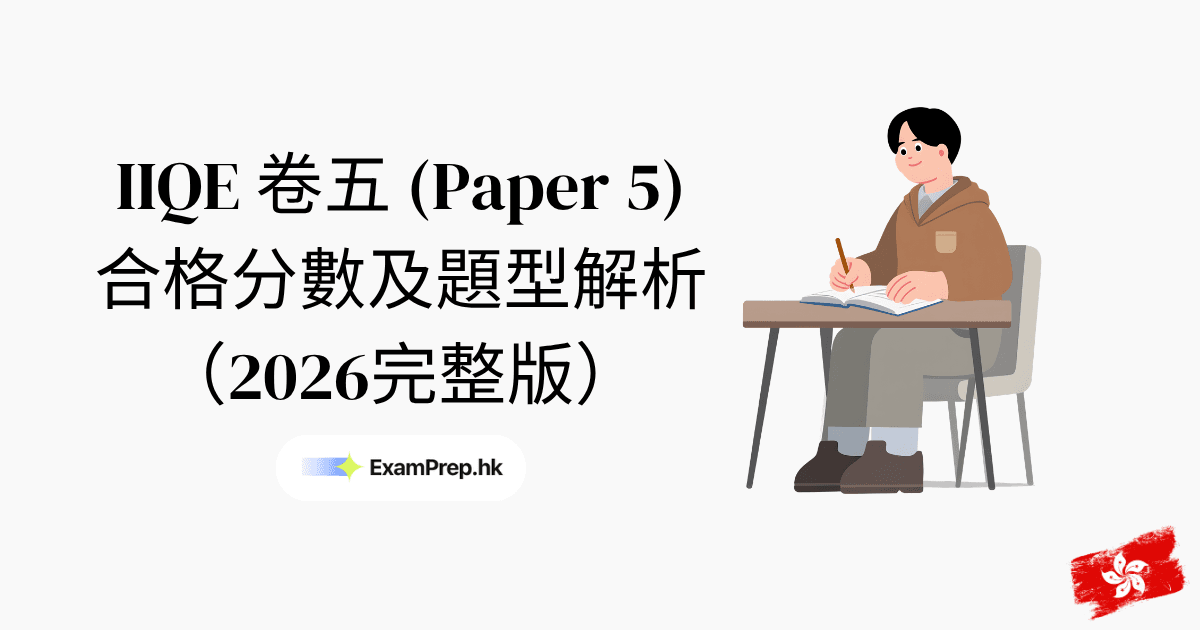 IIQE 卷五合格分數及題型解析(2026完整指南)