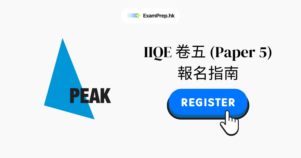 IIQE 卷五考試報名指南(2026逐步教學)