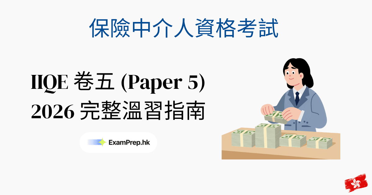 IIQE 卷五(投資相連長期保險)考試攻略:2026完整溫習指南