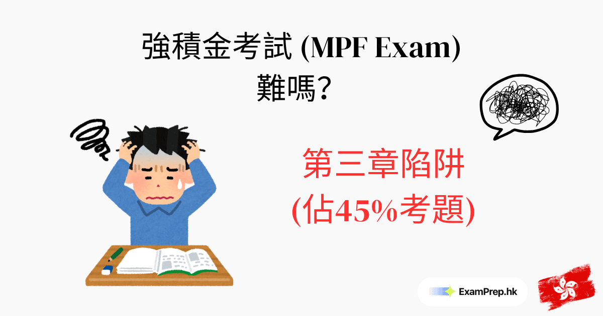 強積金考試難嗎?第三章陷阱(佔45%考題)