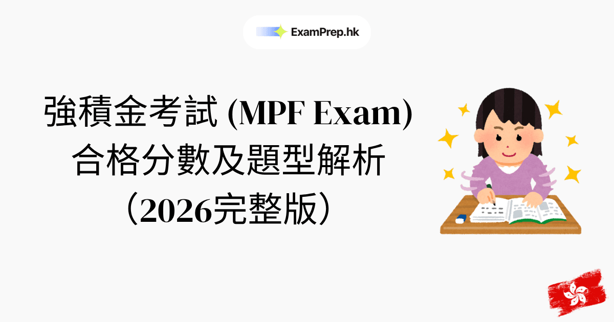 強積金考試合格分數及題型解析(2026完整版)