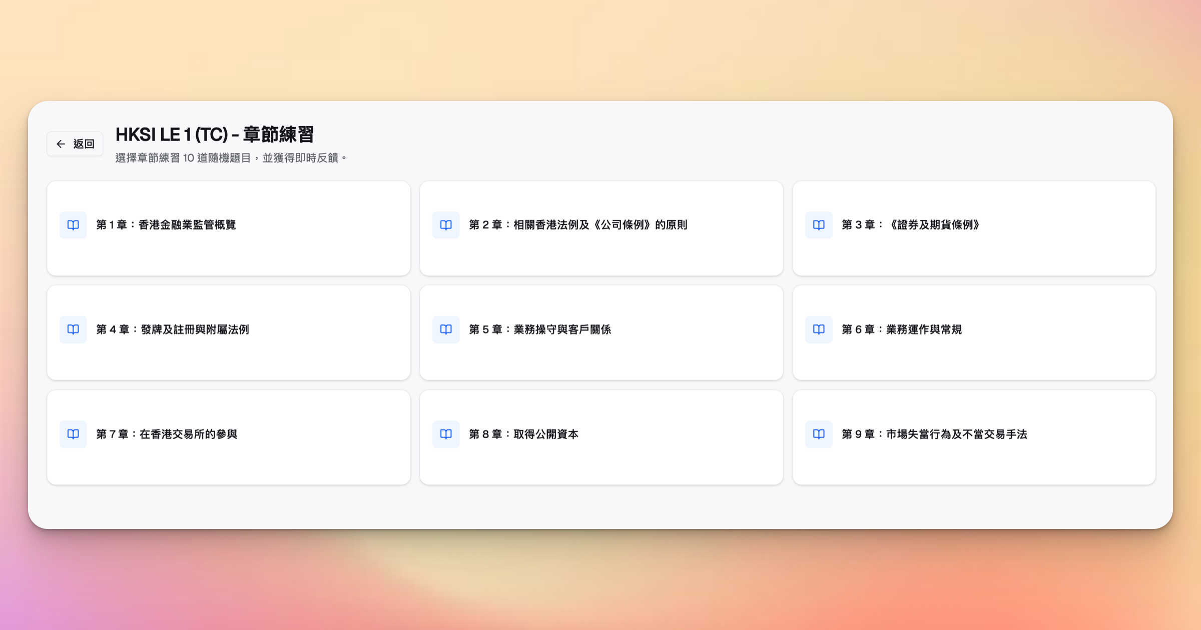 ExamPrep.hk HKSI 卷一按章練習模式